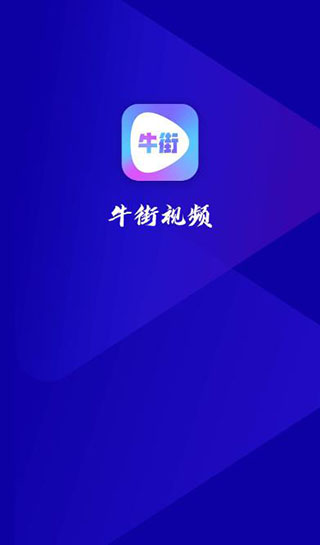 牛街视频