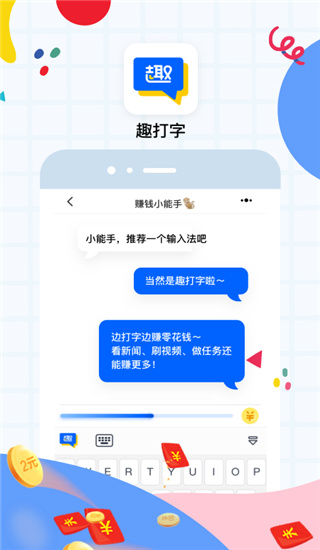 趣打字APP