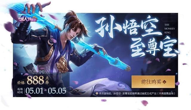 《王者荣耀》5月1日孙悟空至尊宝返场吗