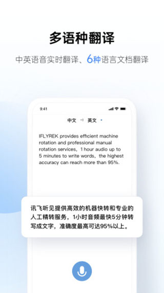 讯飞听见APP