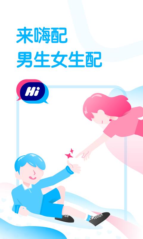 嗨配APP