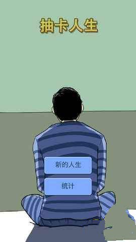 《抽卡人生》游戏怎么通关