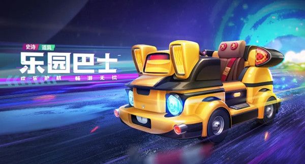 《跑跑卡丁车》手游乐园巴士怎么样