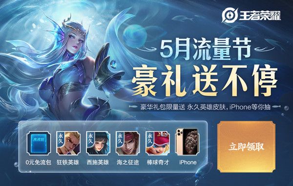 《王者荣耀》2020五月流量节怎么参与