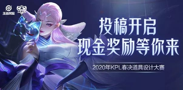 《王者荣耀》2020KPL春决道具设计大赛怎么参加