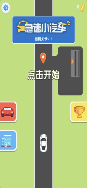 急速小汽车