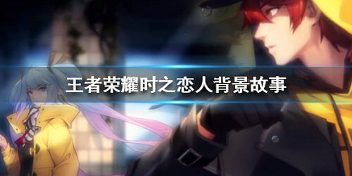 《王者荣耀》时之恋人有什么背景故事