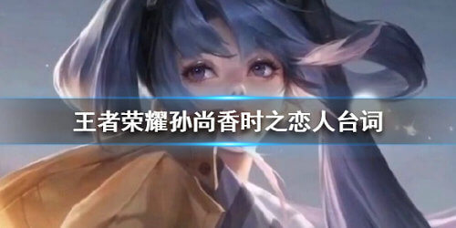 《孙尚香》时之恋人有什么台词