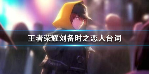 《王者荣耀》孙尚香时之恋人有什么台词
