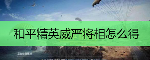 和平精英威严将相怎么得