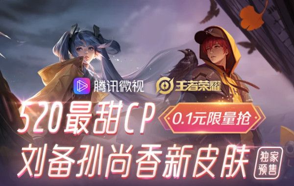 《王者荣耀》微视时之恋人预售白嫖活动怎么参与