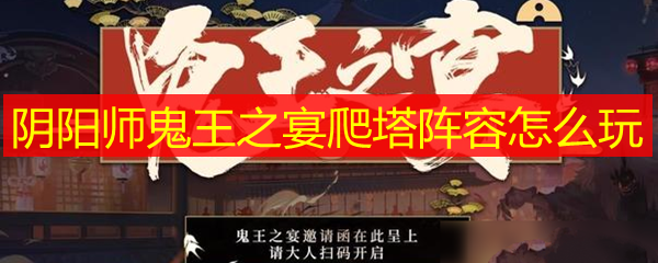 阴阳师鬼王之宴爬塔阵容怎么玩