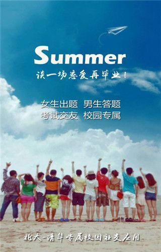 Summer校园