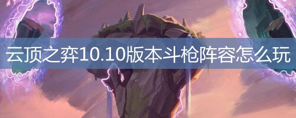 云顶之弈10.10版本斗枪阵容怎么玩