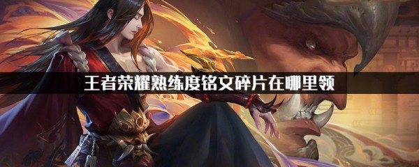 《王者荣耀》熟练度铭文碎片在哪里领