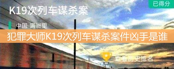 犯罪大师K19次列车谋杀案件凶手是谁