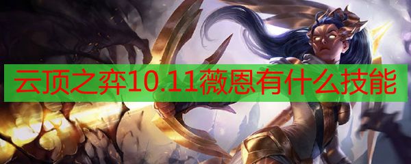 云顶之弈10.11薇恩有什么技能