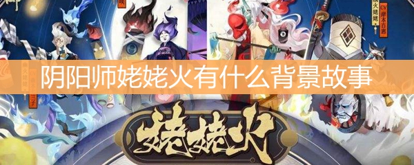 阴阳师姥姥火有什么背景故事