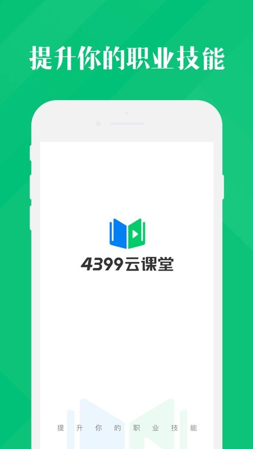 4399云课堂