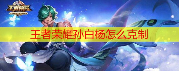 《王者荣耀》孙白杨怎么克制