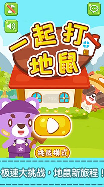 趣达打地鼠