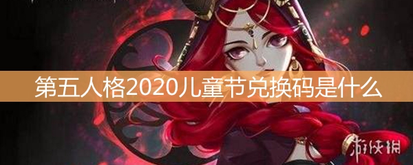 第五人格2020儿童节兑换码是什么