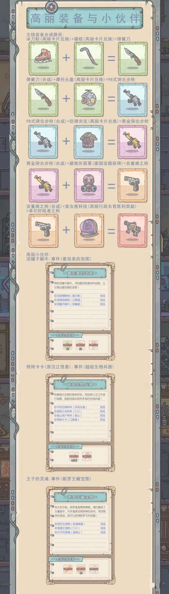 《最强蜗牛》高丽情报点怎么加