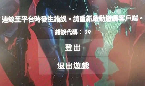 《Valorant》错误代码29怎么办