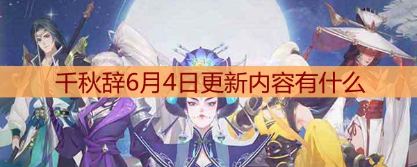 千秋辞6月4日更新内容有什么