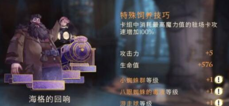 《哈利波特魔法觉醒》海格的回响怎么获取