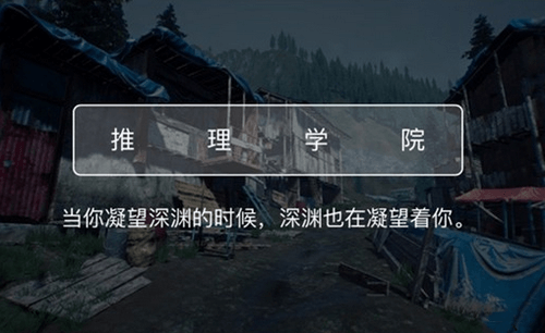 《犯罪大師》crimaster推理學(xué)院是什么