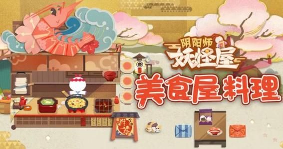 《阴阳师妖怪屋》式神喜欢吃什么