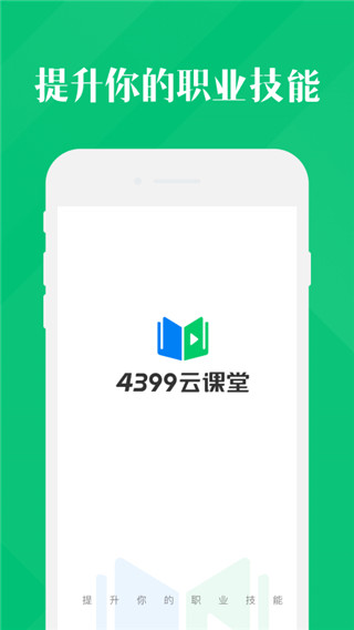 4399云课堂最新版