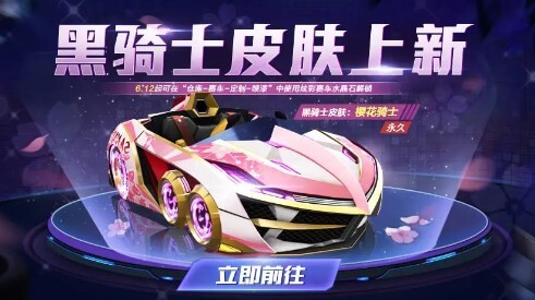 《跑跑卡丁车》樱花骑士皮肤怎么获取