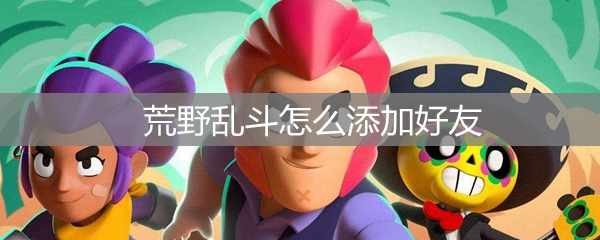 《荒野乱斗》怎么添加好友