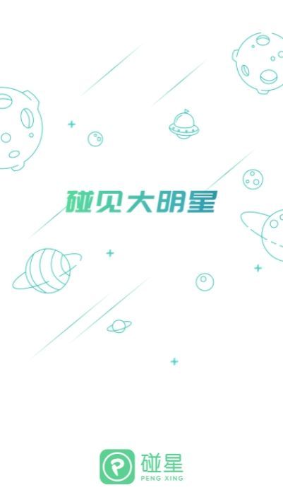 碰星