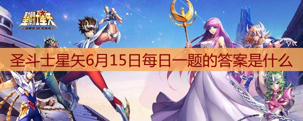 圣斗士星矢6月15日每日一题的答案是什么