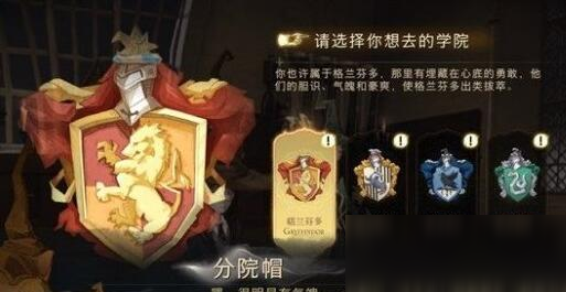 《哈利波特魔法觉醒》分院怎么选