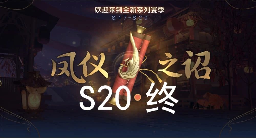 《王者荣耀》s20赛季段位继承是什么