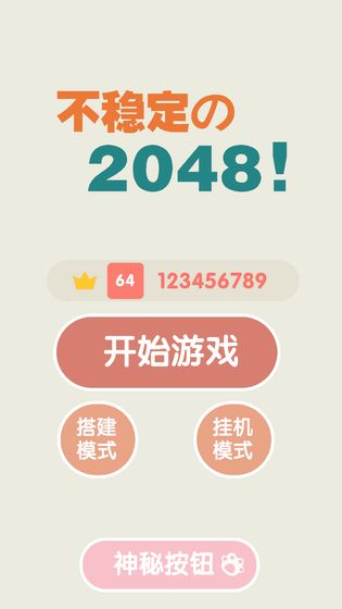 不稳定的2048