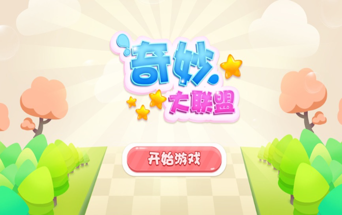 奇妙大联盟