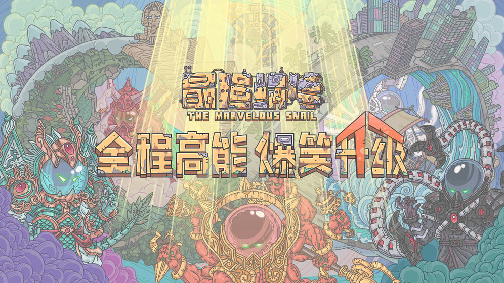 《最强蜗牛》怎么进不去