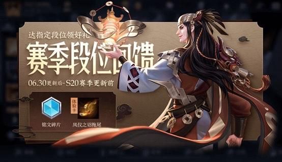 《王者荣耀》赛季更新6月30日公告