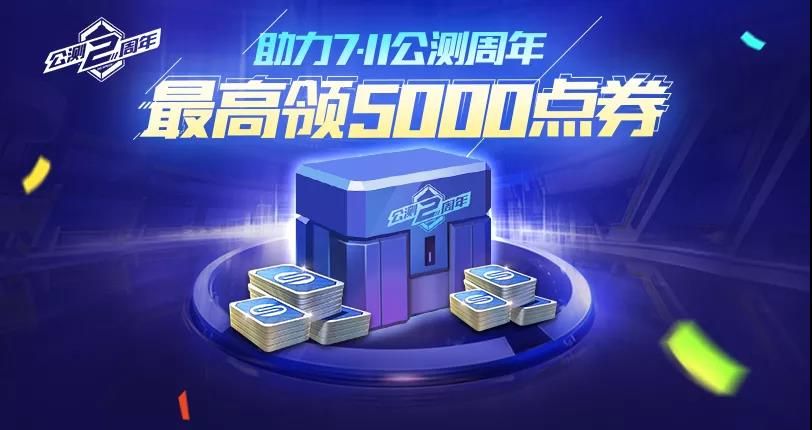 《QQ飞车》手游两周年点券领取攻略