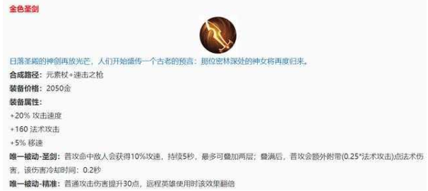 《王者荣耀》新装备金色圣剑适配英雄介绍
