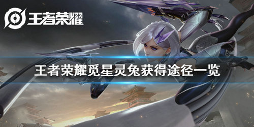 《王者荣耀》公孙离觅星灵兔皮肤免费获取方法介绍