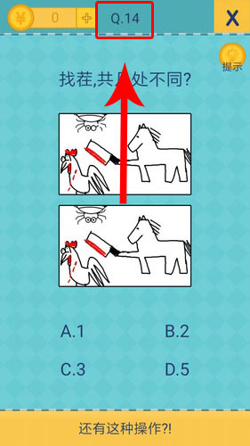 《还有这种操作2》第14关怎么过