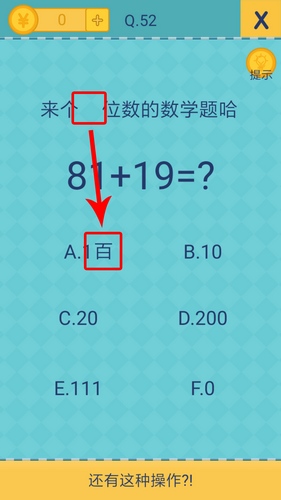 《还有这种操作2》第52关怎么过