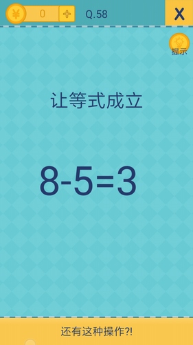 《还有这种操作2》第58关怎么过