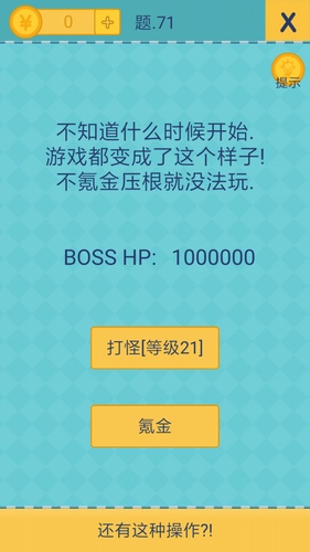 《还有这种操作2》第71关怎么过